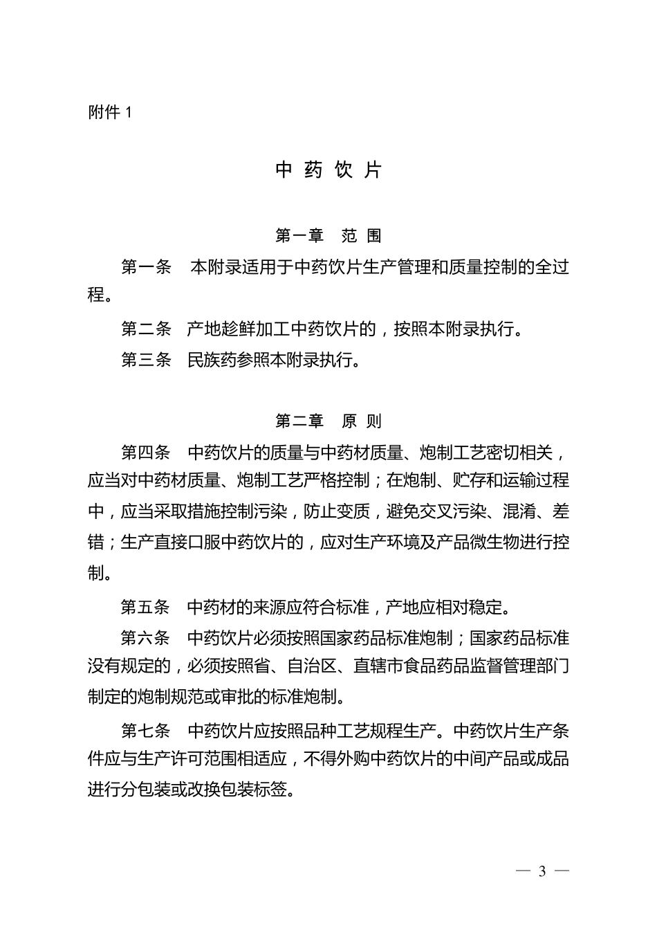 《药品生产质量管理规范(2010年修订)》中药饮片等3个附录_第1页