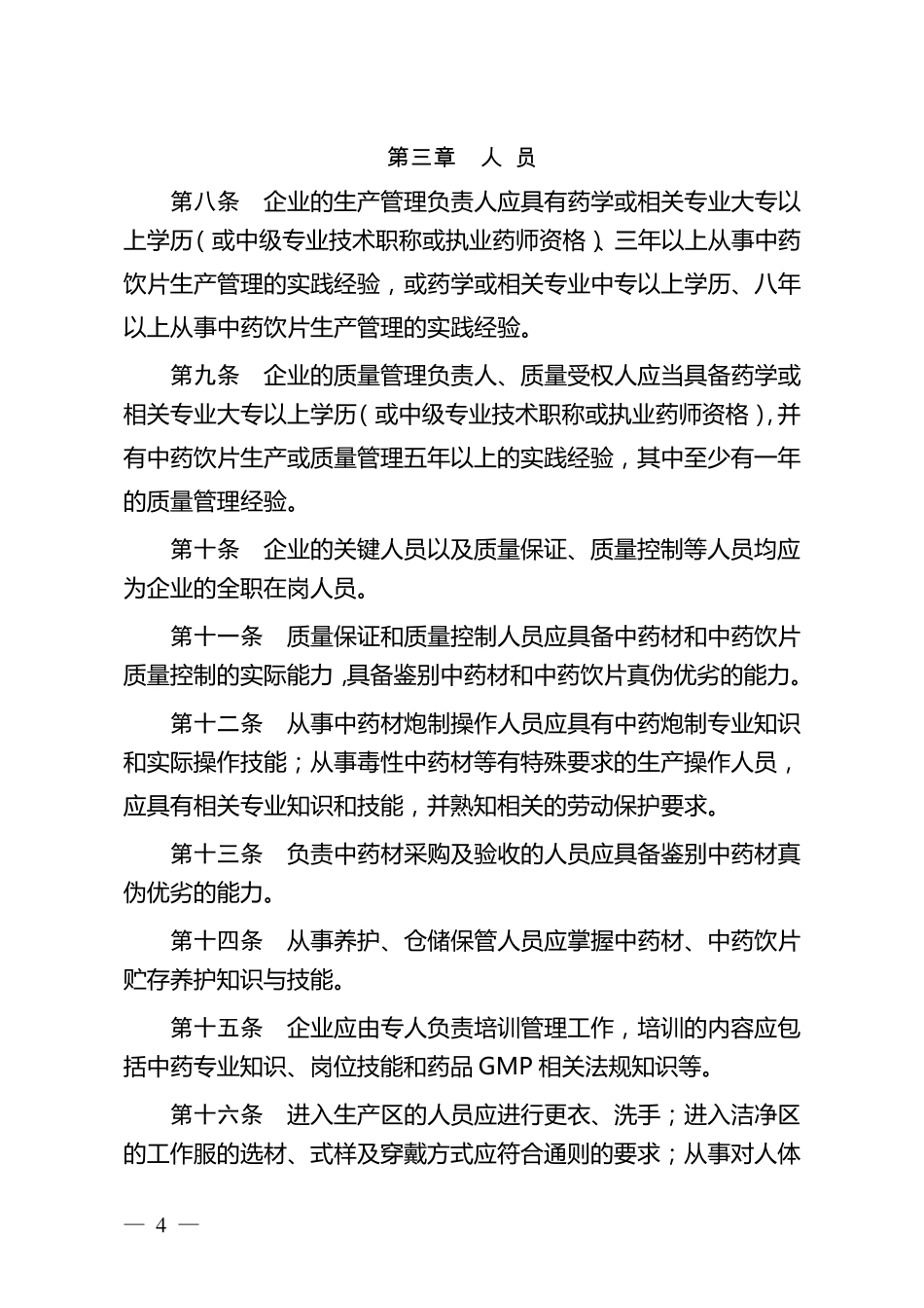 《药品生产质量管理规范(2010年修订)》中药饮片等3个附录_第2页