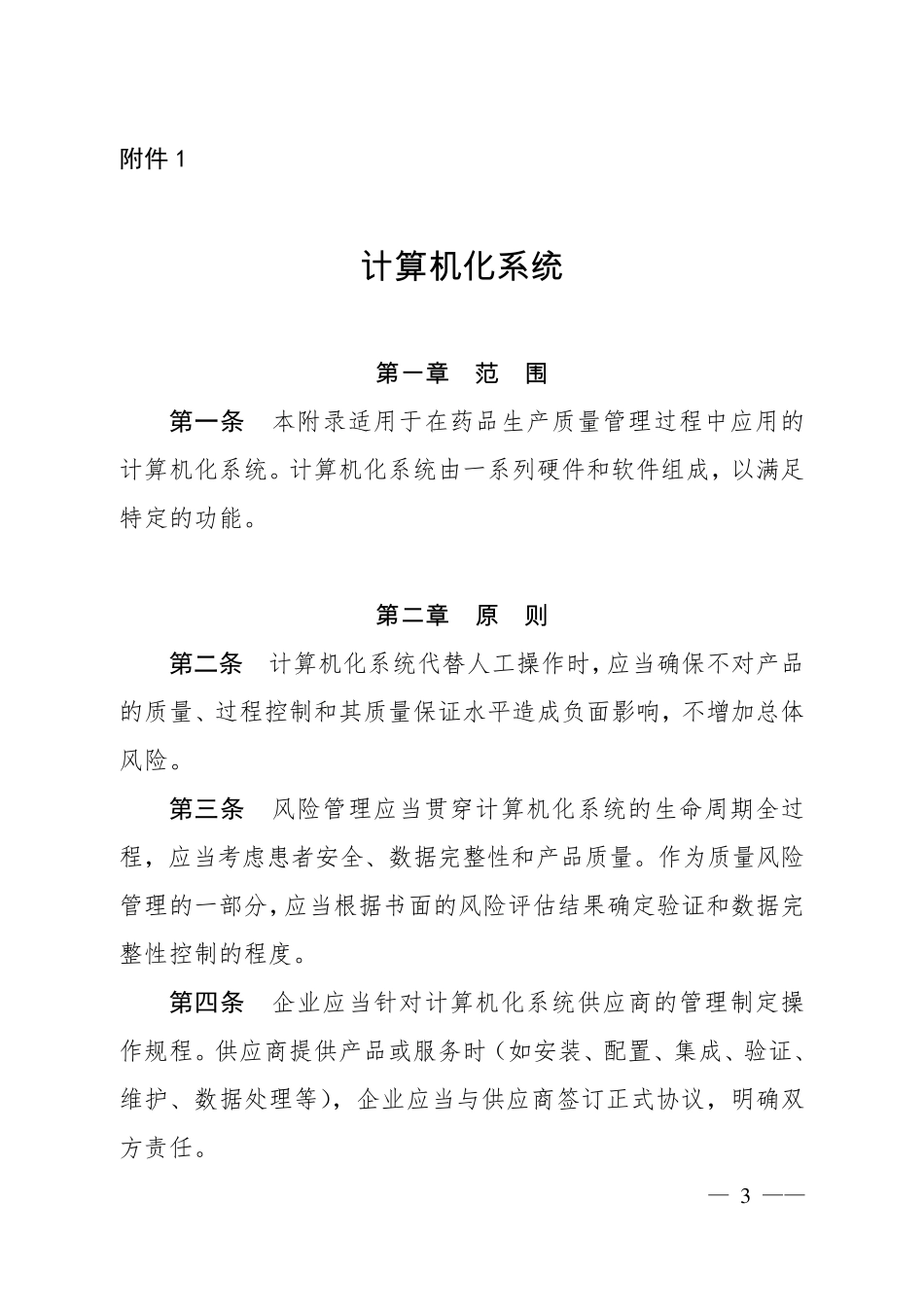 《药品生产质量管理规范(2010年修订)》计算机化系统附录_第1页