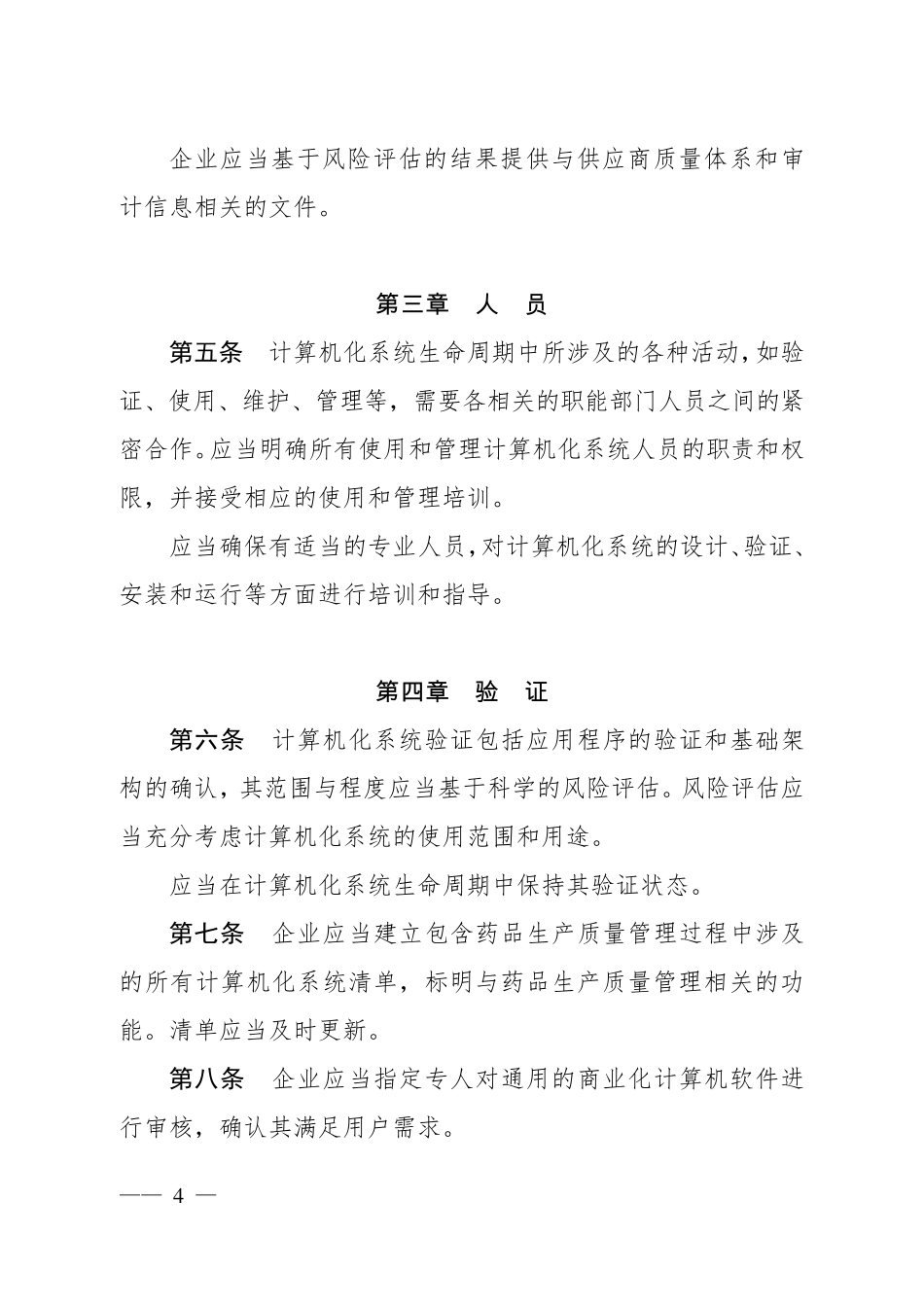 《药品生产质量管理规范(2010年修订)》计算机化系统附录_第2页