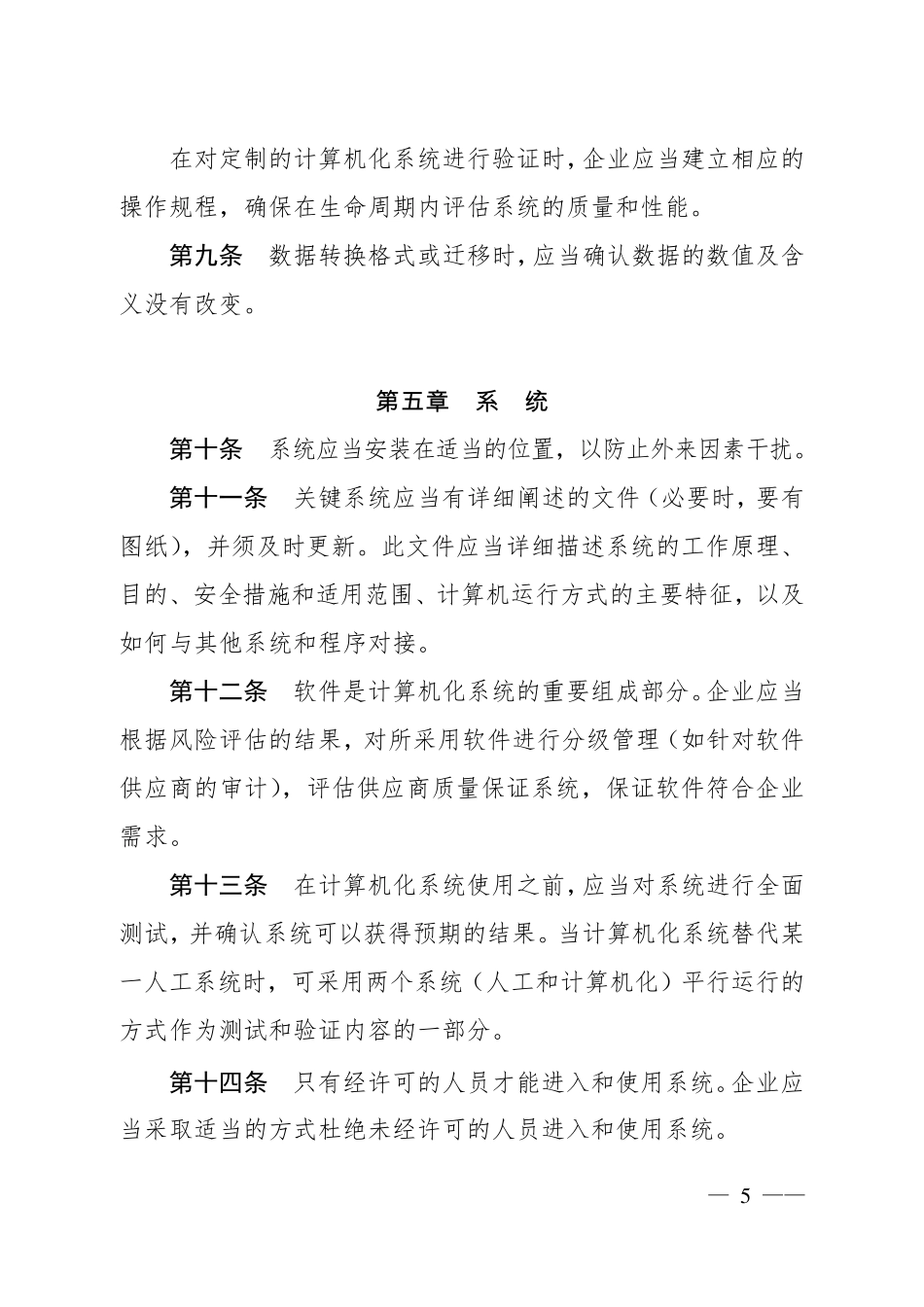 《药品生产质量管理规范(2010年修订)》计算机化系统附录_第3页