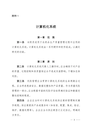 《药品生产质量管理规范(2010年修订)》计算机化系统附录