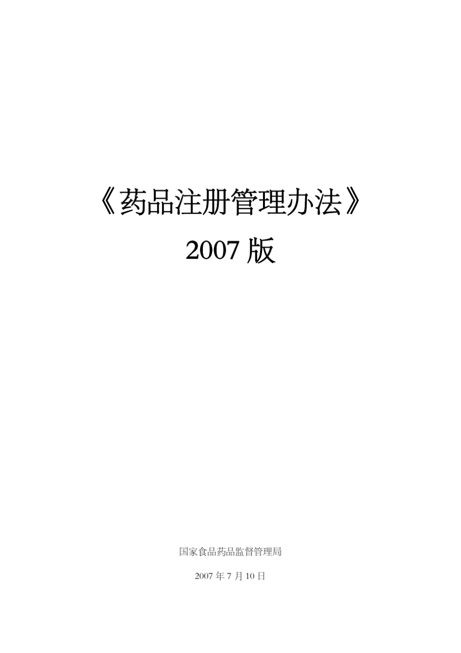 《药品注册管理办法》(2007)_第1页