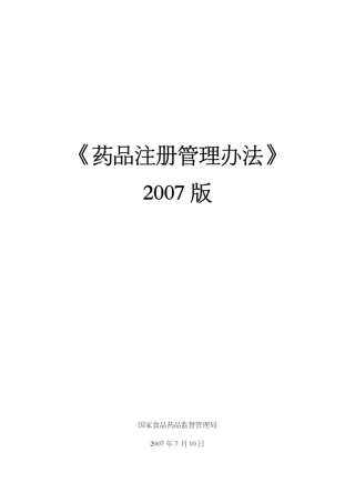 《药品注册管理办法》(2007)