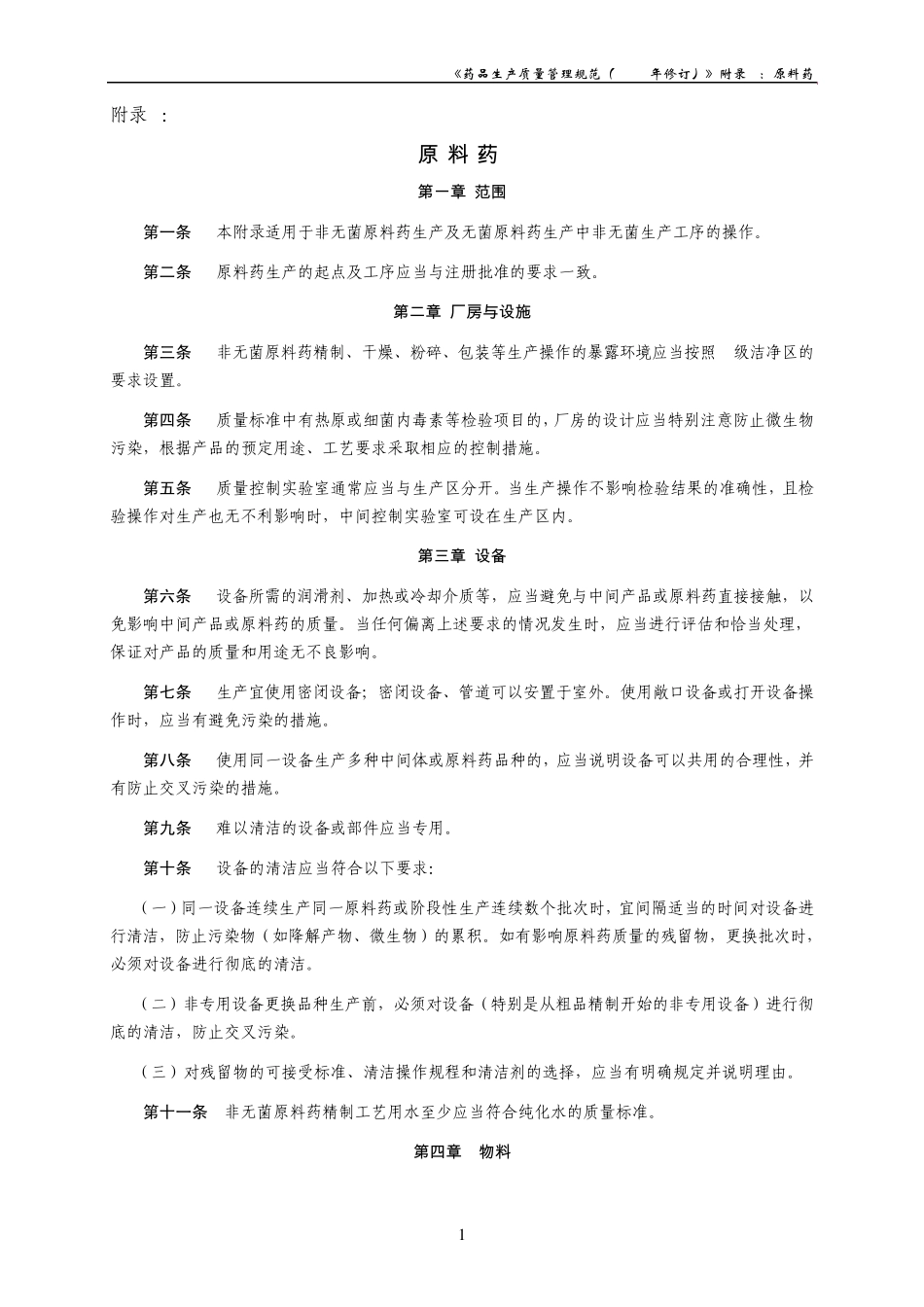 《药品生产质量管理规范(2010年修订)》附录2原料药_第1页