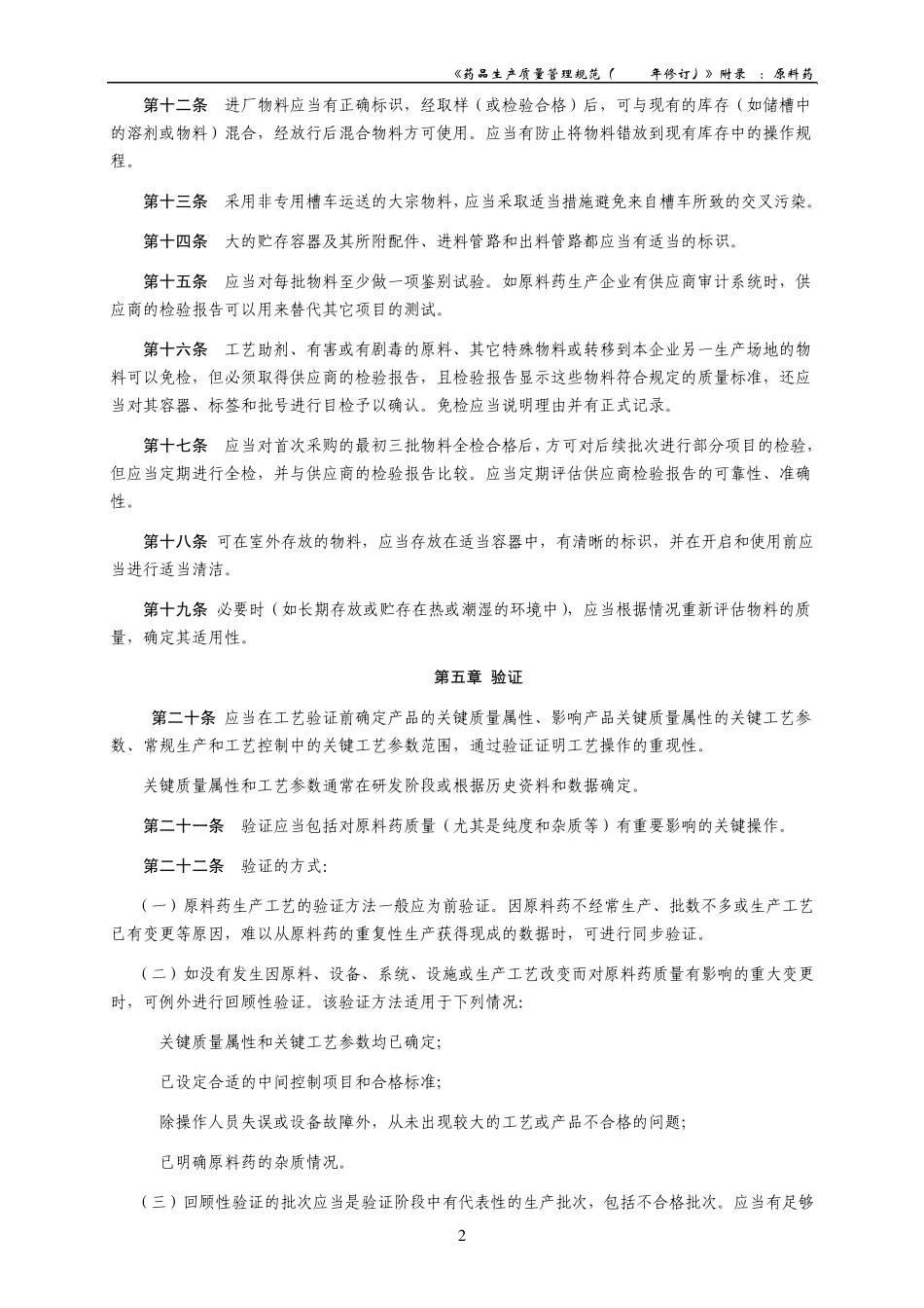 《药品生产质量管理规范(2010年修订)》附录2原料药_第2页