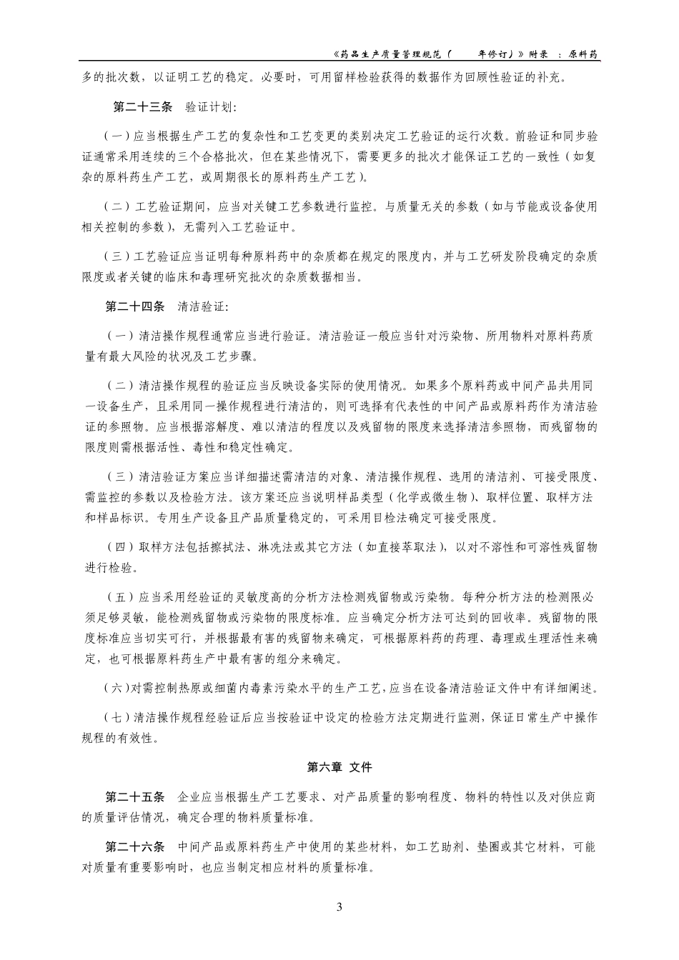 《药品生产质量管理规范(2010年修订)》附录2原料药_第3页