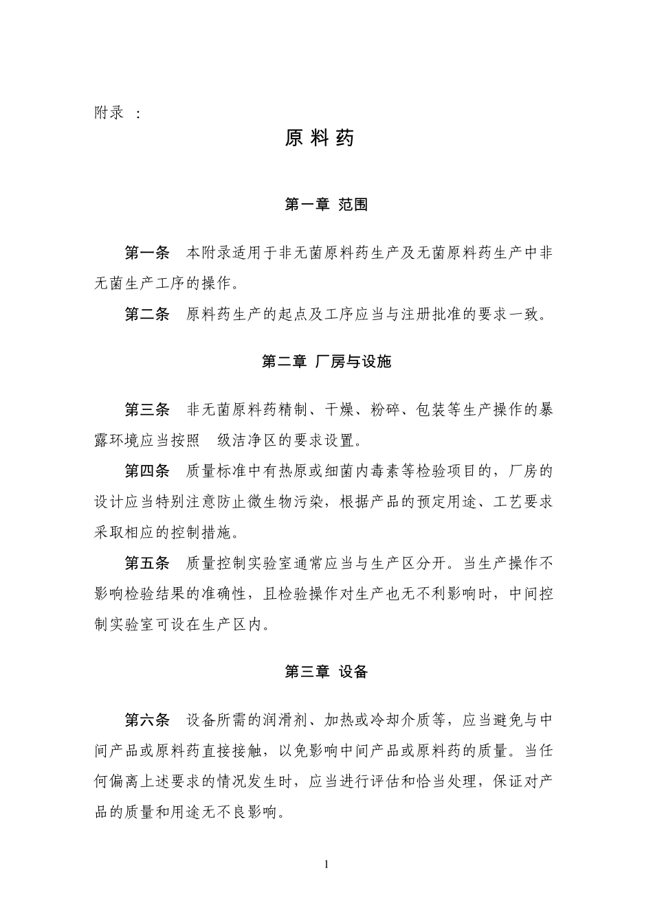 《药品生产质量管理规范(2010年修订)》附录2：原料药_第1页