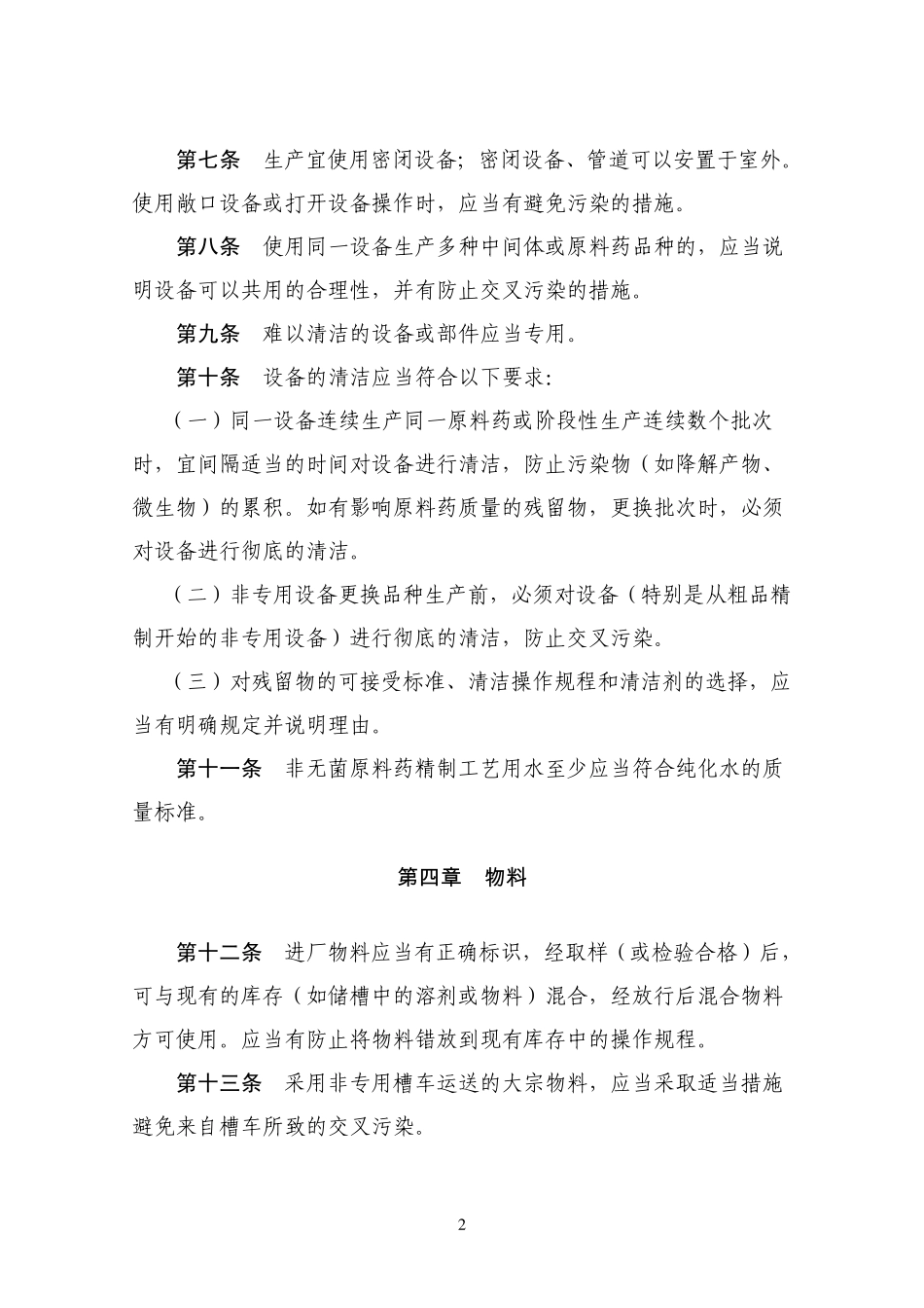 《药品生产质量管理规范(2010年修订)》附录2：原料药_第2页
