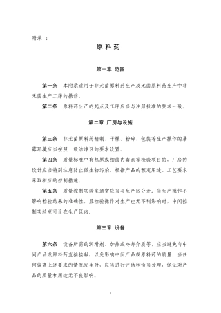 《药品生产质量管理规范(2010年修订)》附录2：原料药