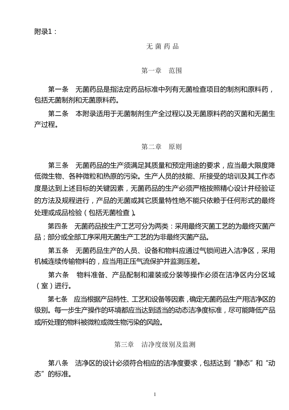 《药品生产质量管理规范(2010年修订)》附录：无菌药品_第1页