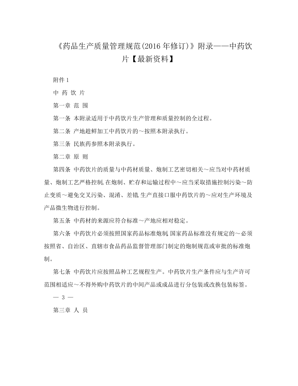 《药品生产质量管理规范(2016年修订》附录——中药饮片[最新资料]_第1页