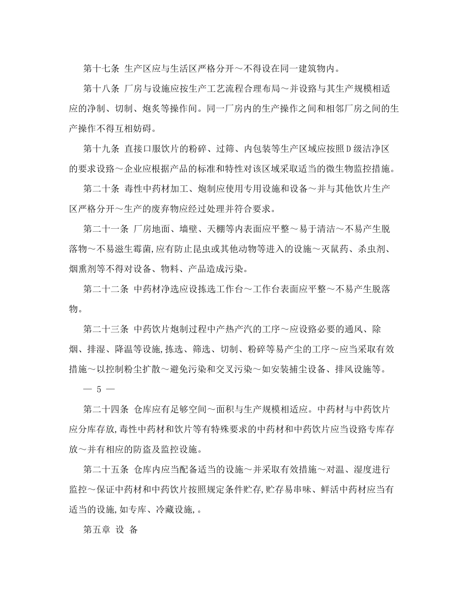 《药品生产质量管理规范(2016年修订》附录——中药饮片[最新资料]_第3页