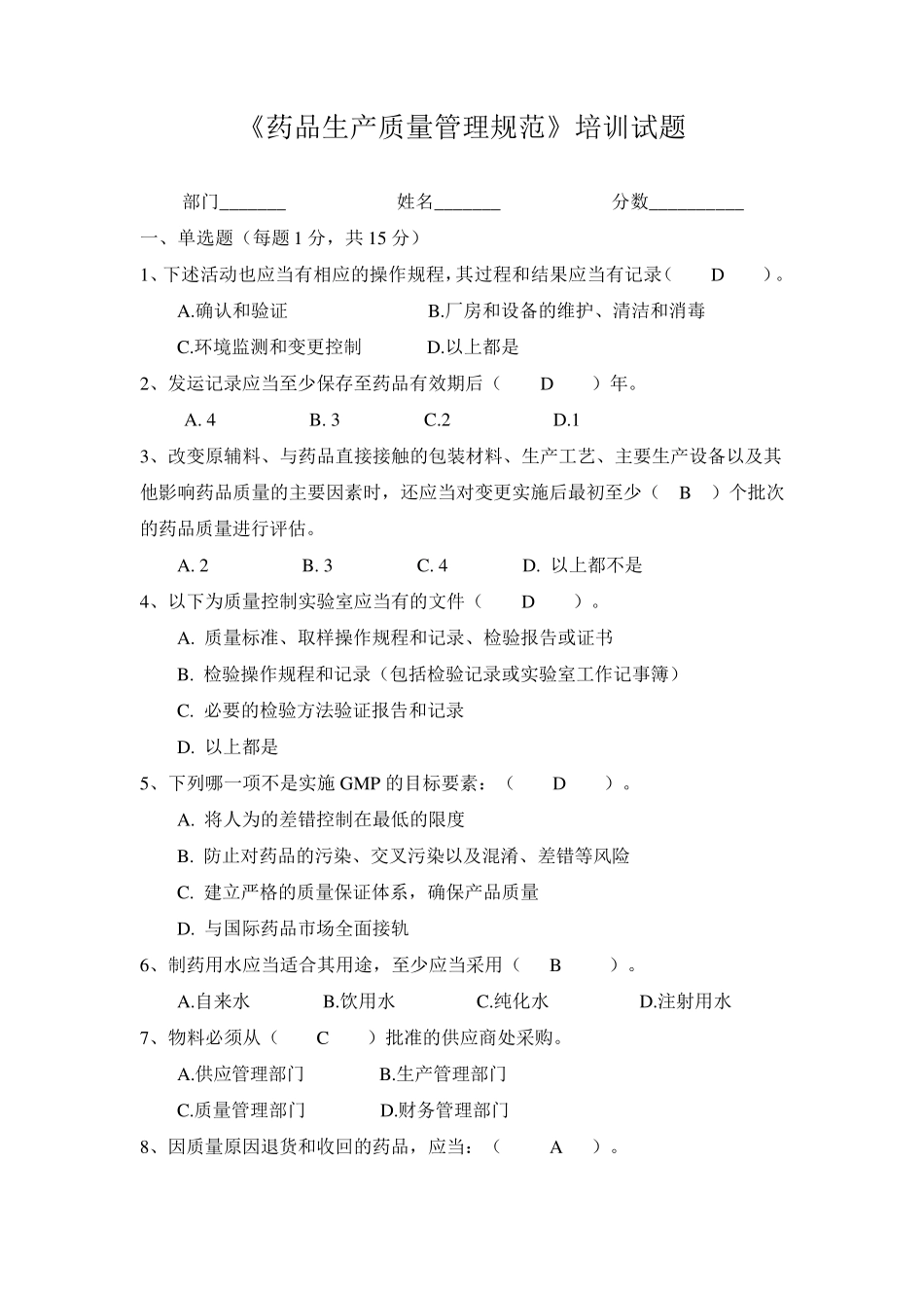 《药品生产质量管理规范》培训试题_第1页