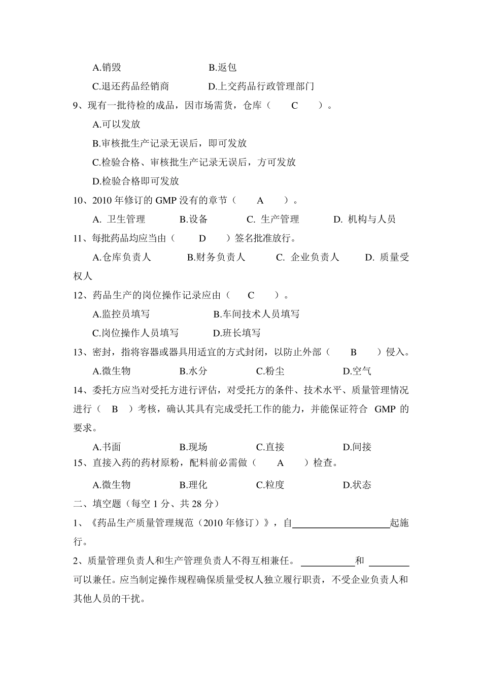 《药品生产质量管理规范》培训试题_第2页