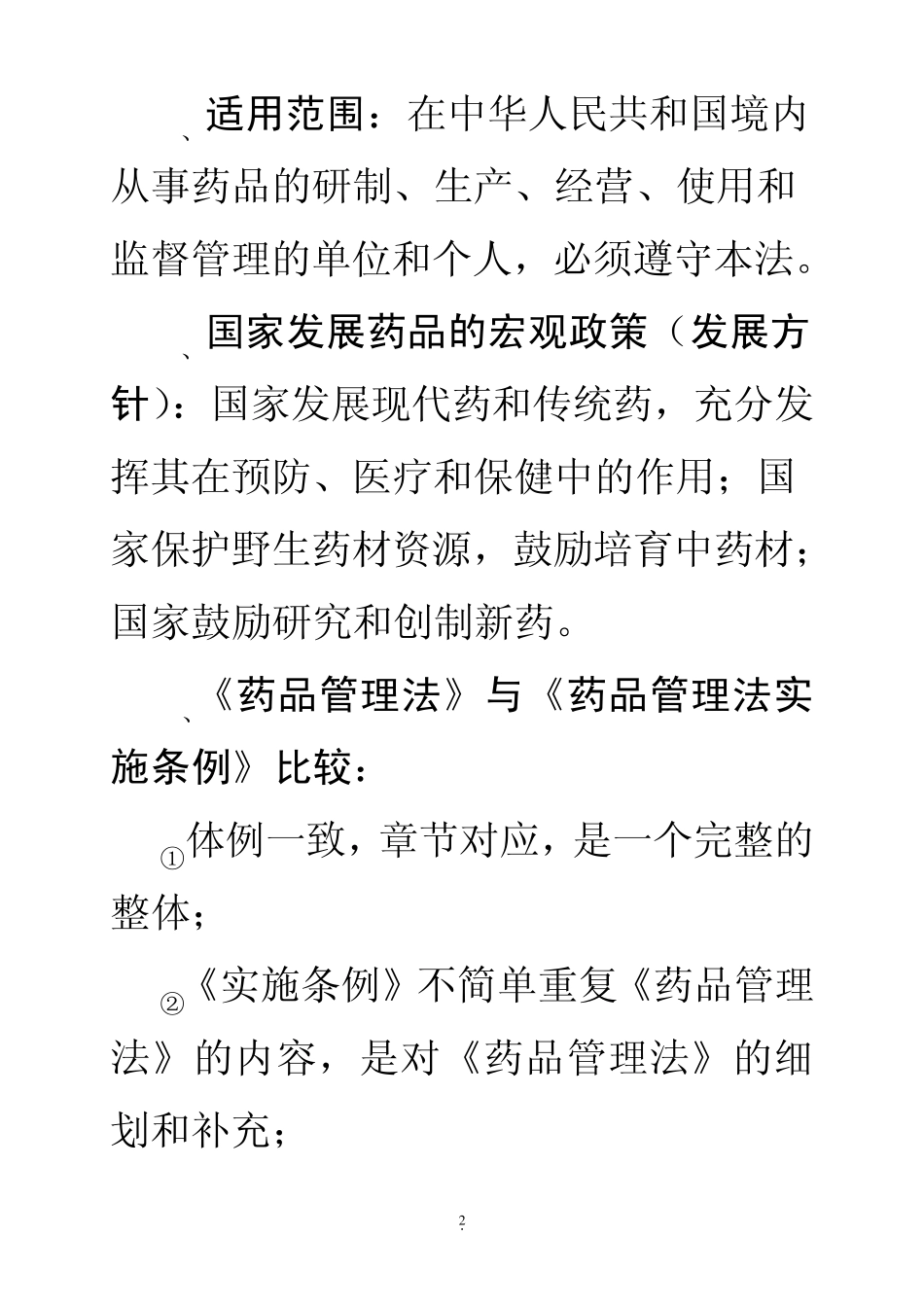 《药品管理法》关于经营企业的管理_第2页