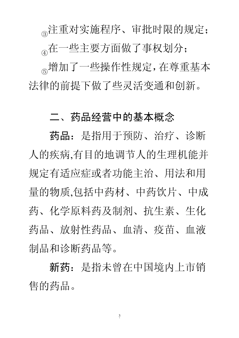 《药品管理法》关于经营企业的管理_第3页