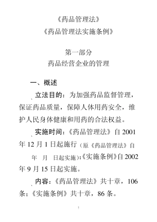 《药品管理法》关于经营企业的管理