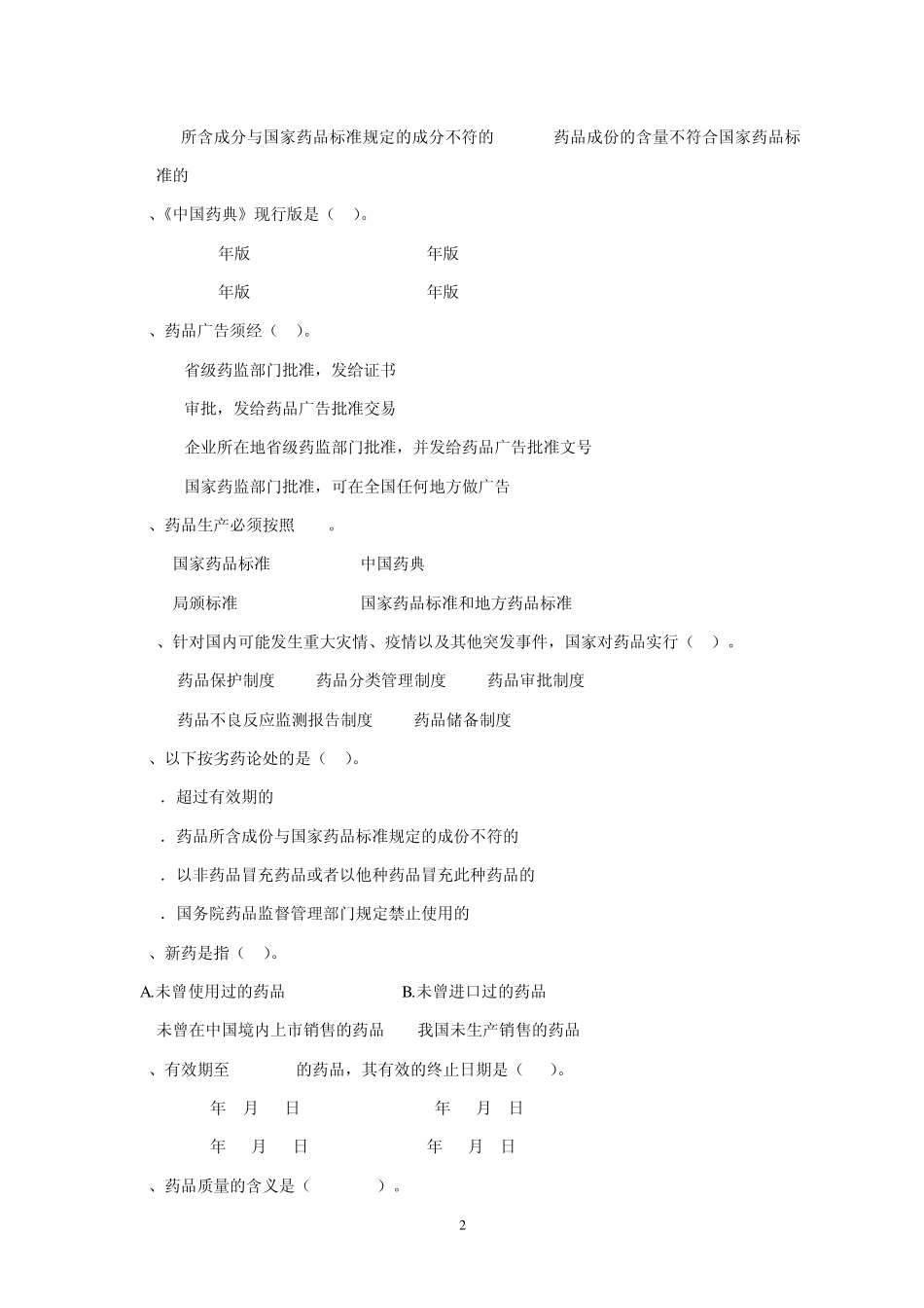 《药品管理法》试题(附完整答案)_第2页