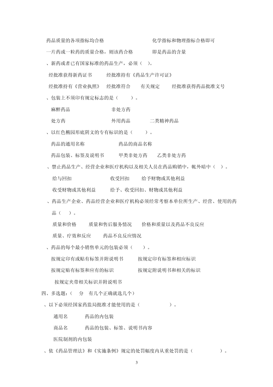 《药品管理法》试题(附完整答案)_第3页