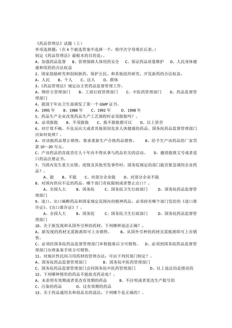 《药品管理法》试题_第1页