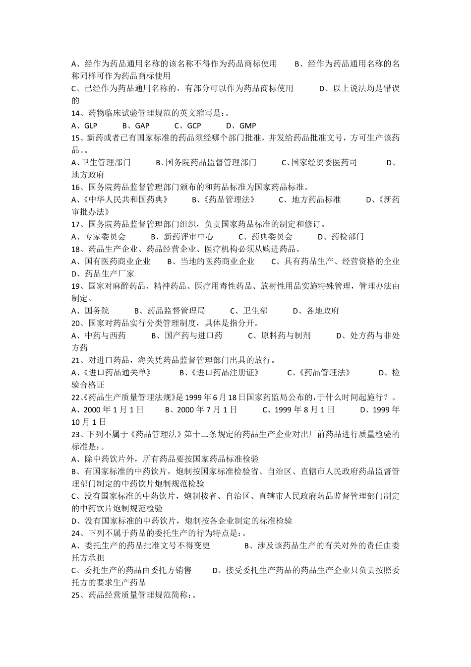 《药品管理法》试题_第2页