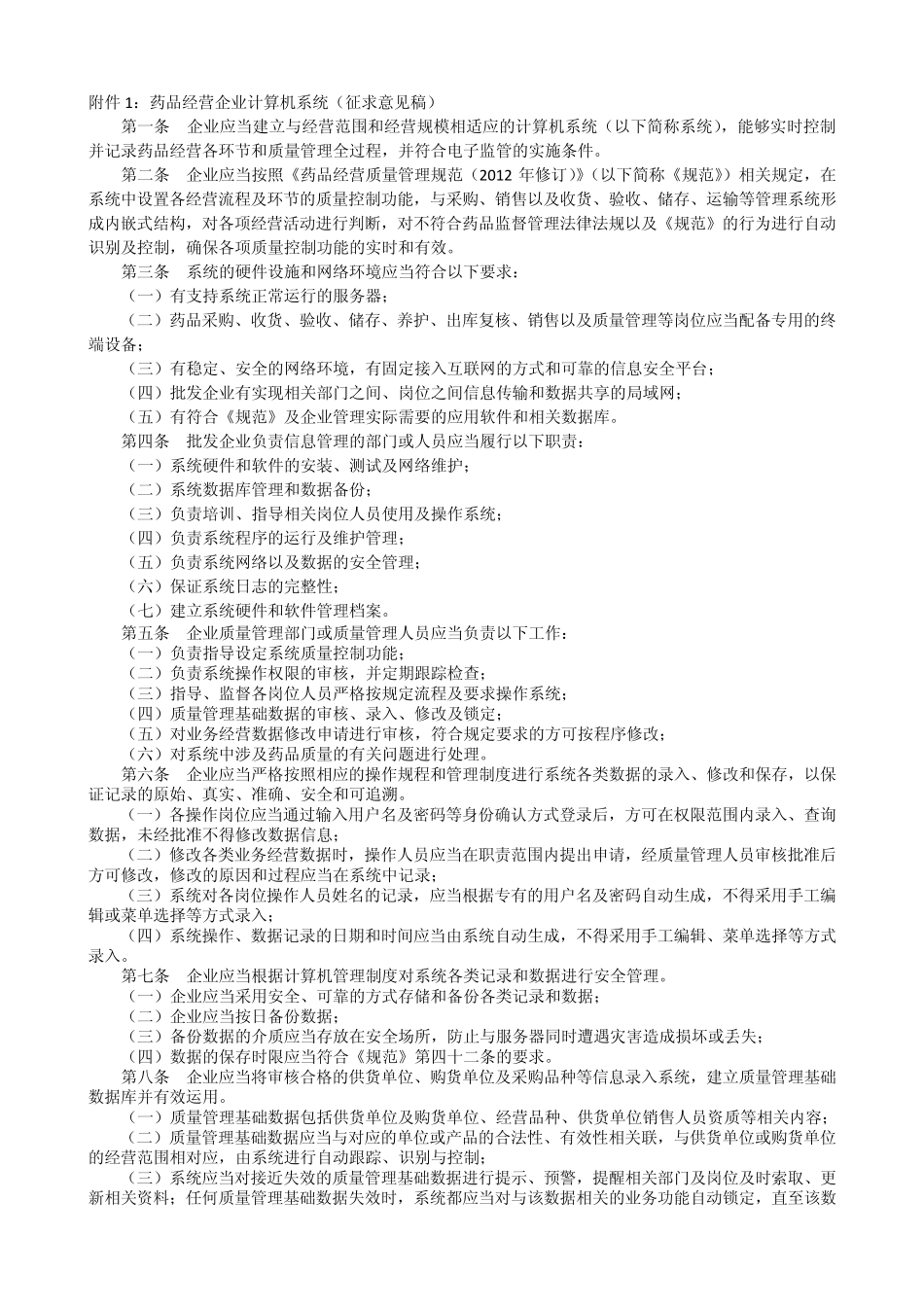 《药品经营质量管理规范(2012年修订)》部分附录_第1页