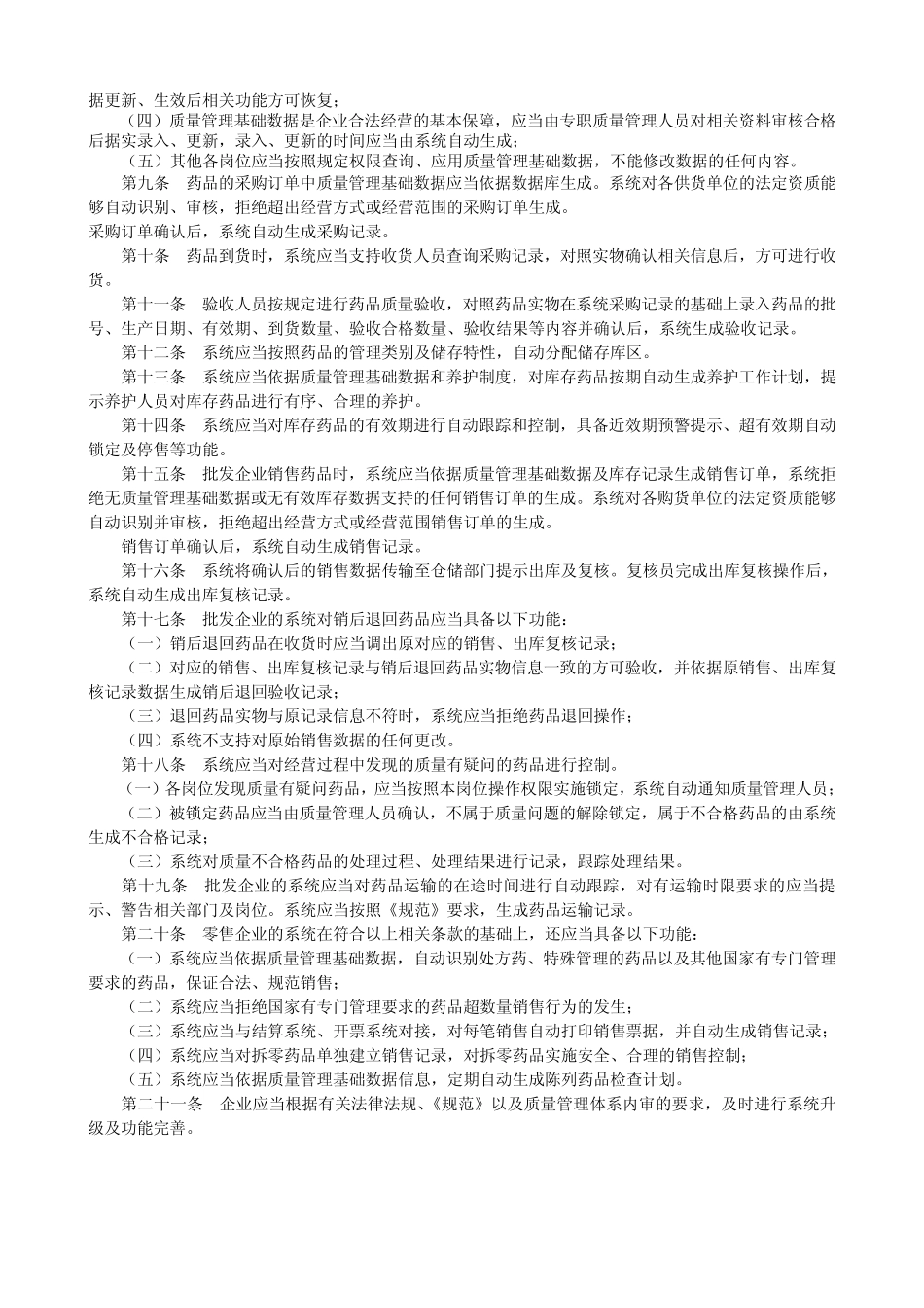 《药品经营质量管理规范(2012年修订)》部分附录_第2页