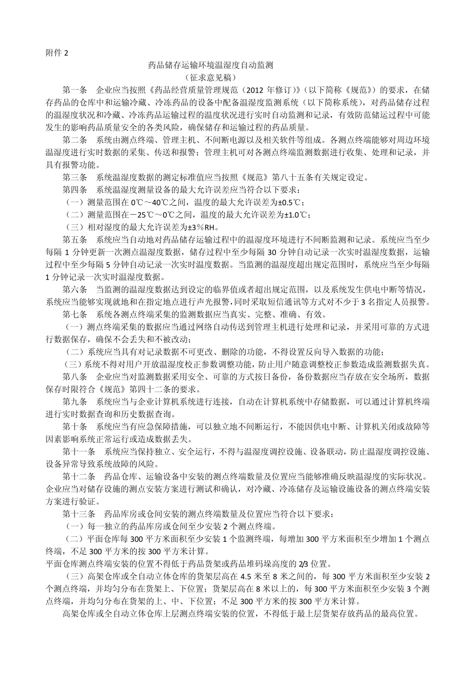 《药品经营质量管理规范(2012年修订)》部分附录_第3页
