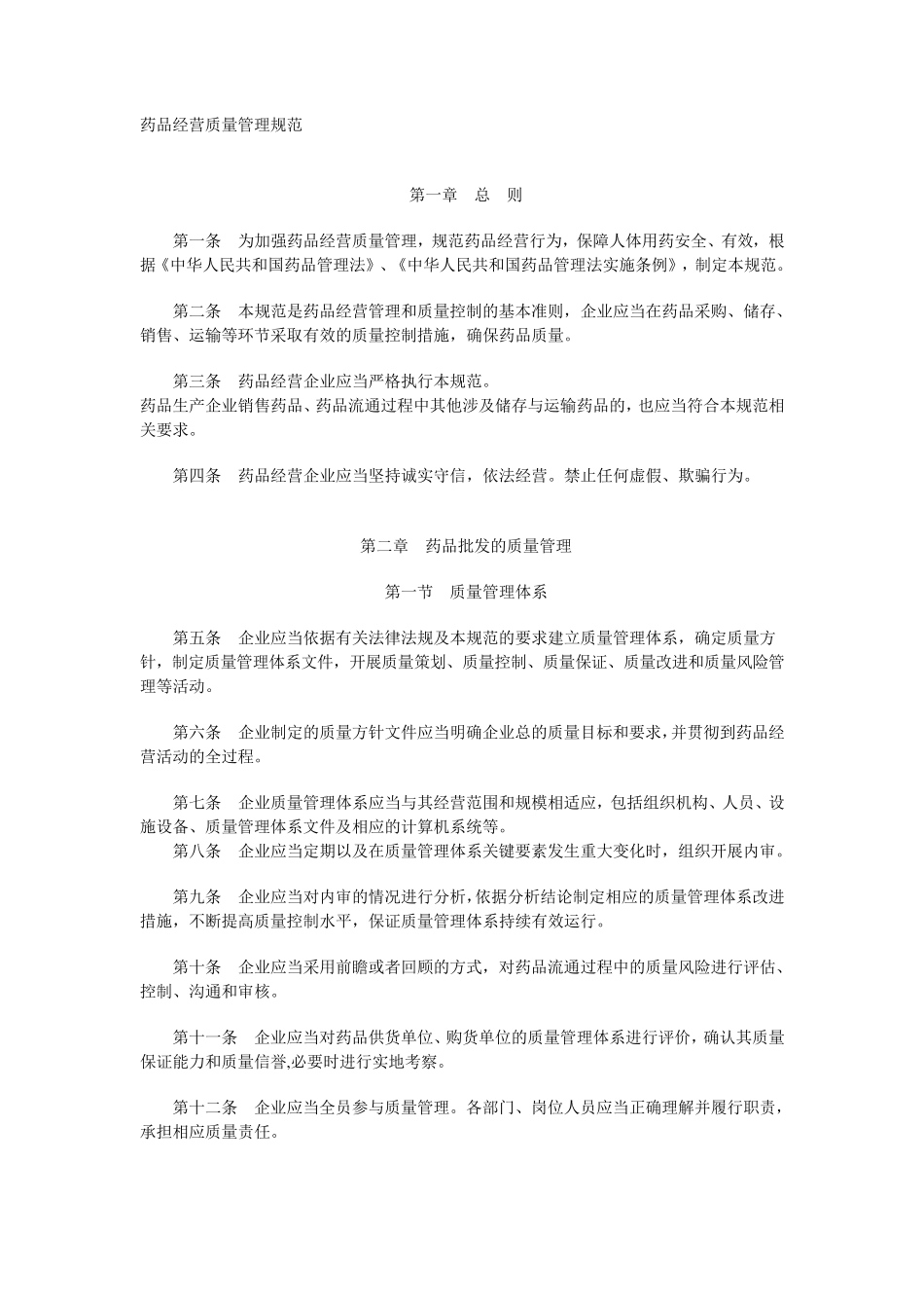 《药品经营质量管理规范》(2013年修订)_第1页