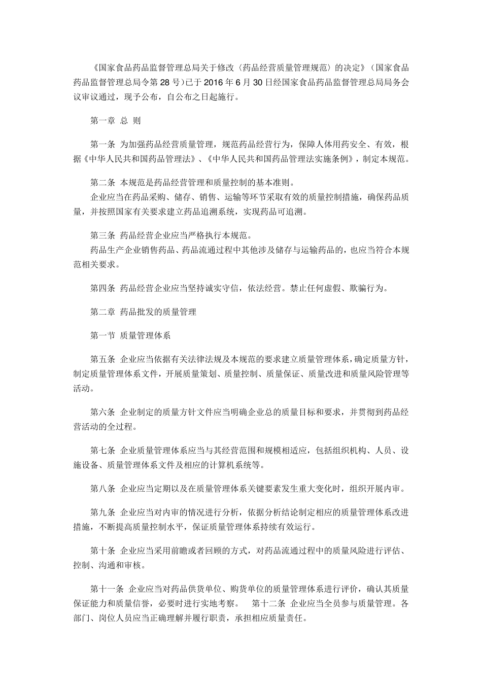 《药品经营质量管理规范》2016年最新版_第1页