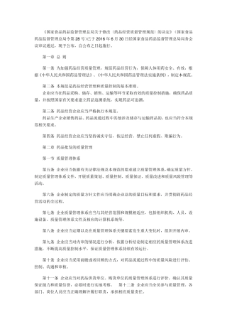 《药品经营质量管理规范》2016年最新版