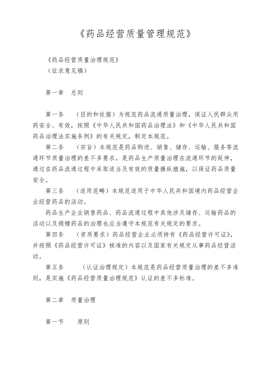 《药品经营质量管理规范》_第1页