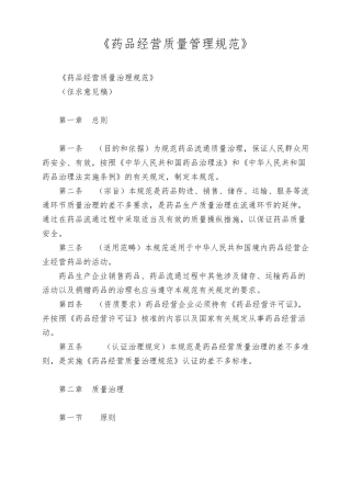 《药品经营质量管理规范》