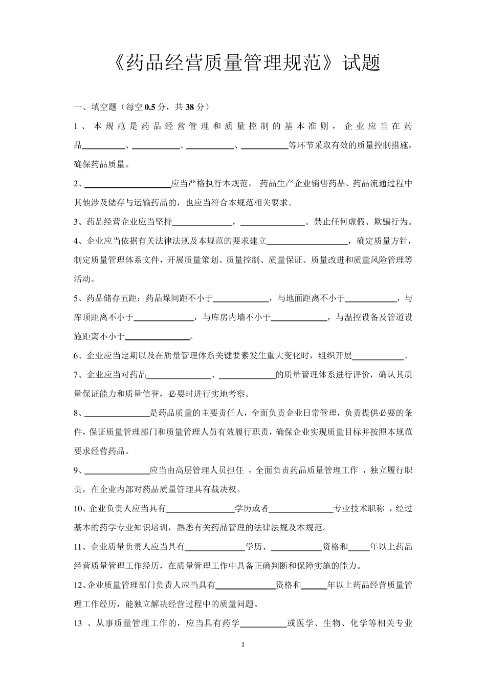 《药品经营质量管理规范》试题及答案_第1页