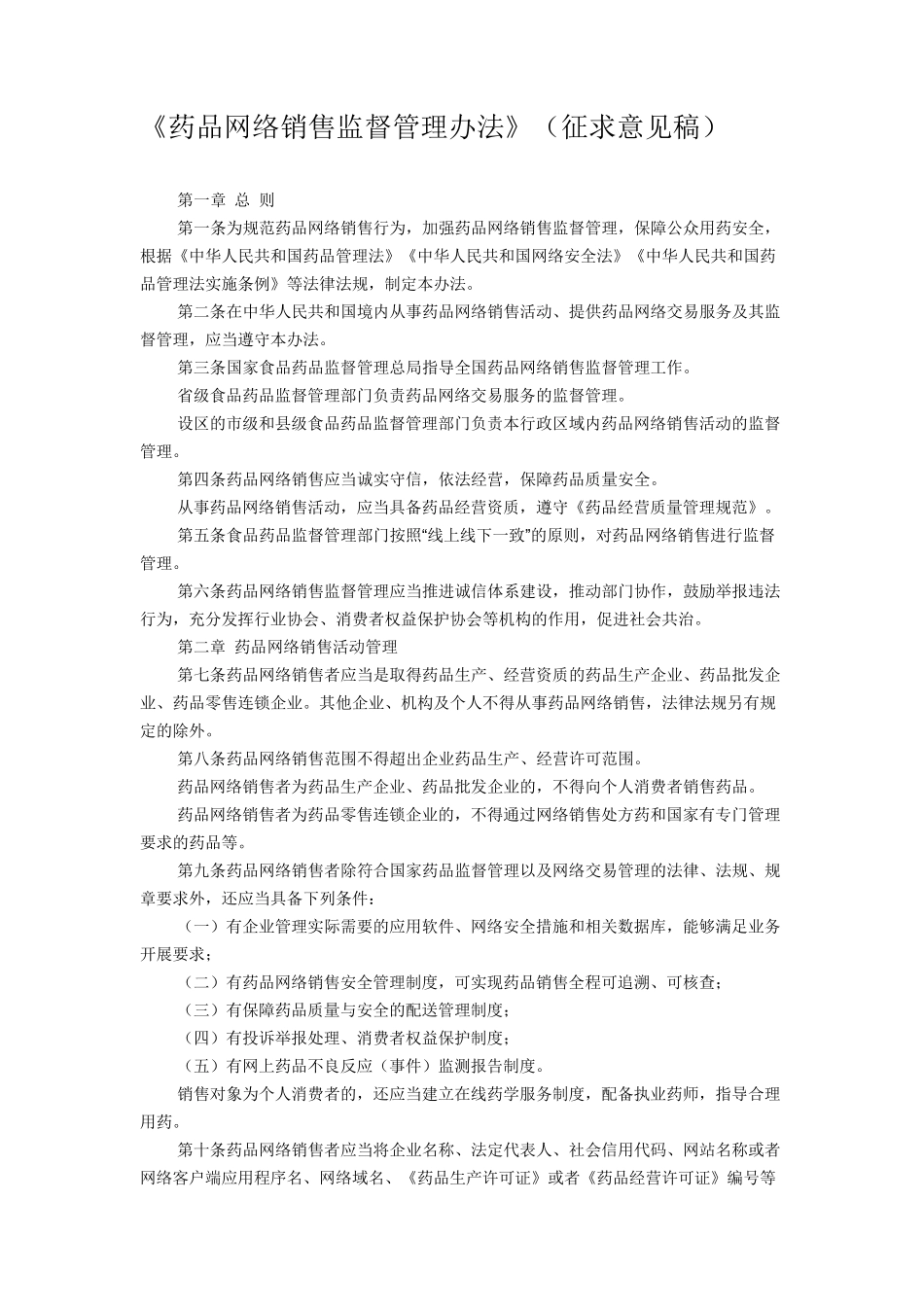 《药品网络销售监督管理办法》_第1页