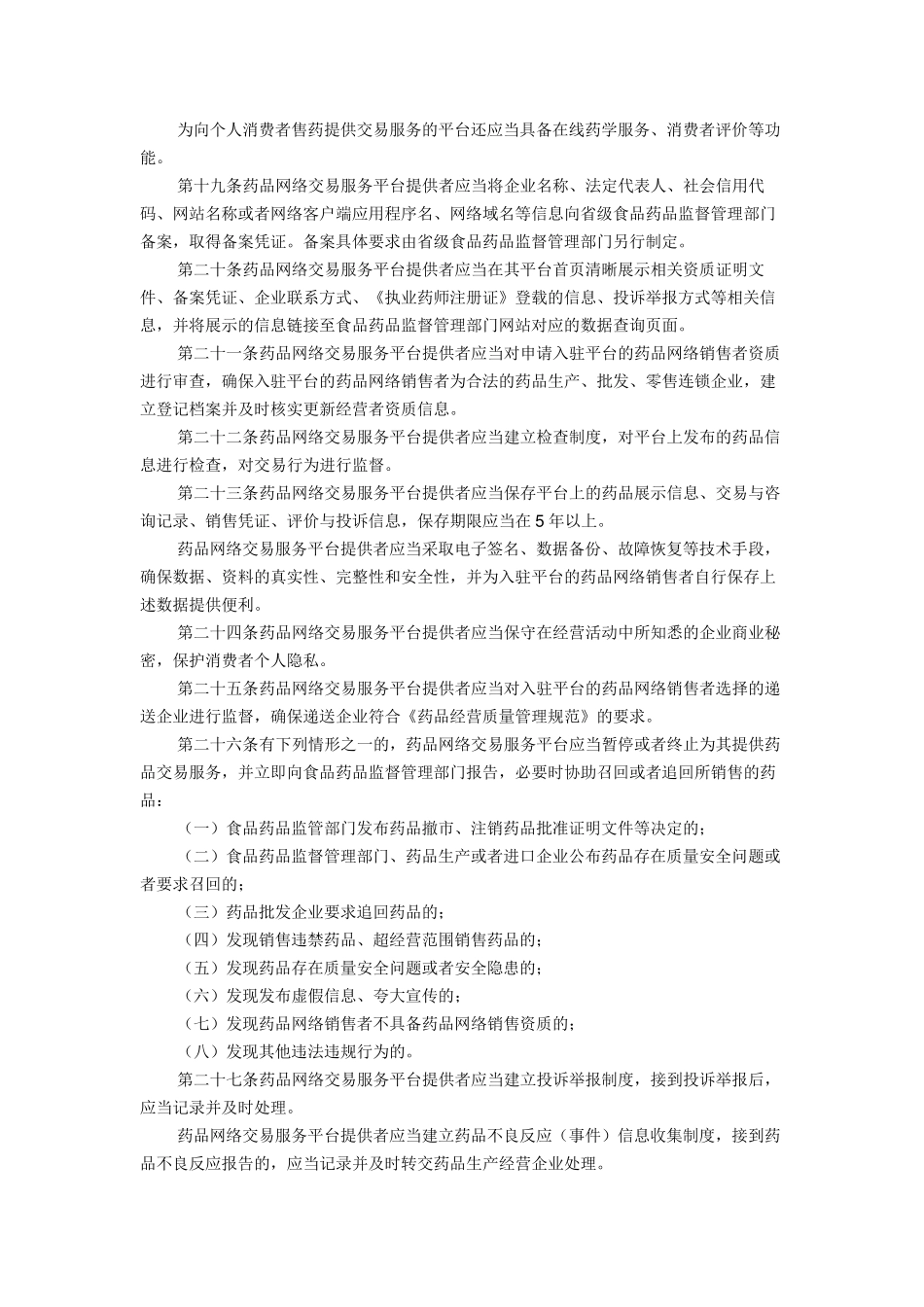 《药品网络销售监督管理办法》_第3页