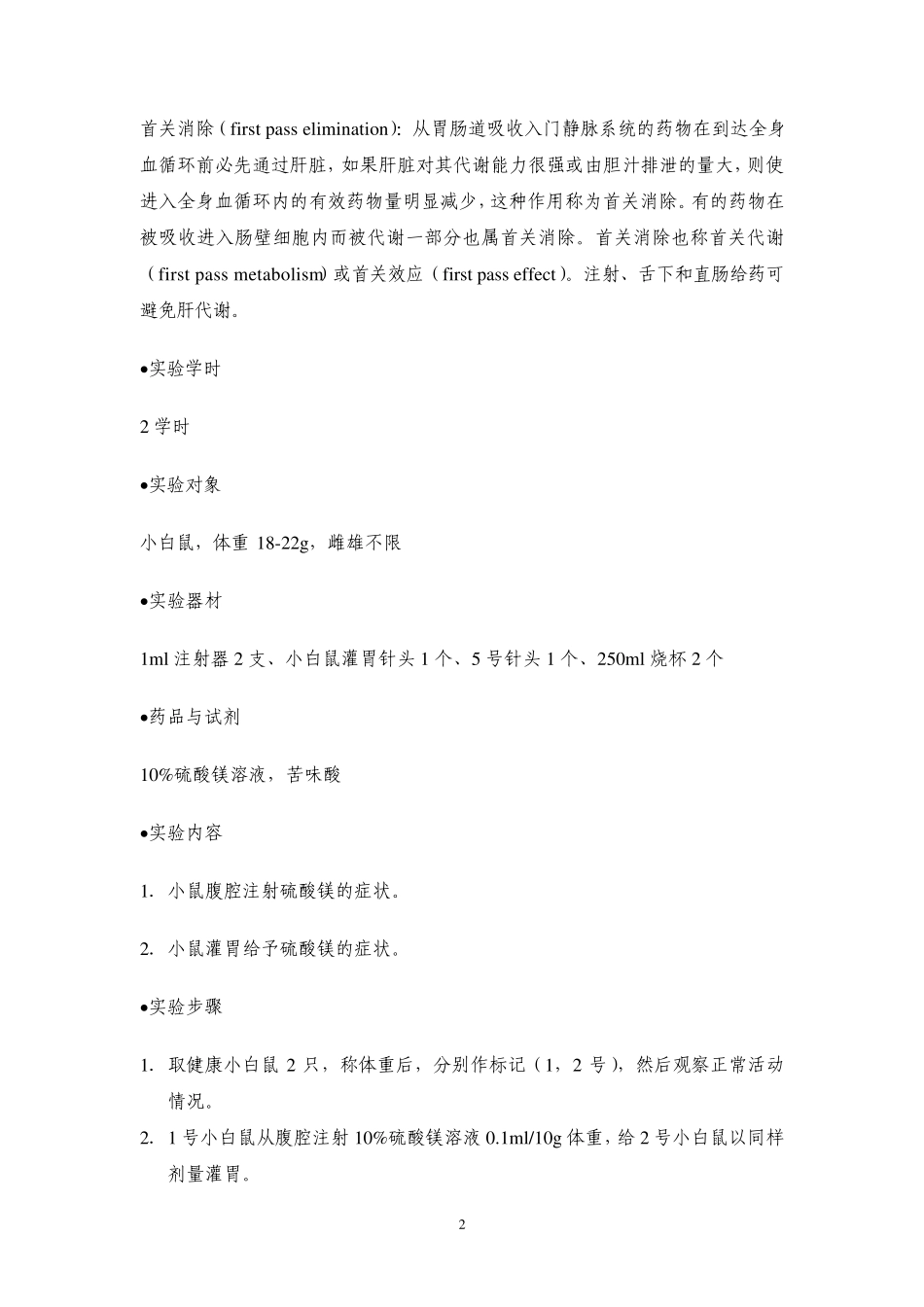 《药学大实验》实验指导(药理学部分)_第2页
