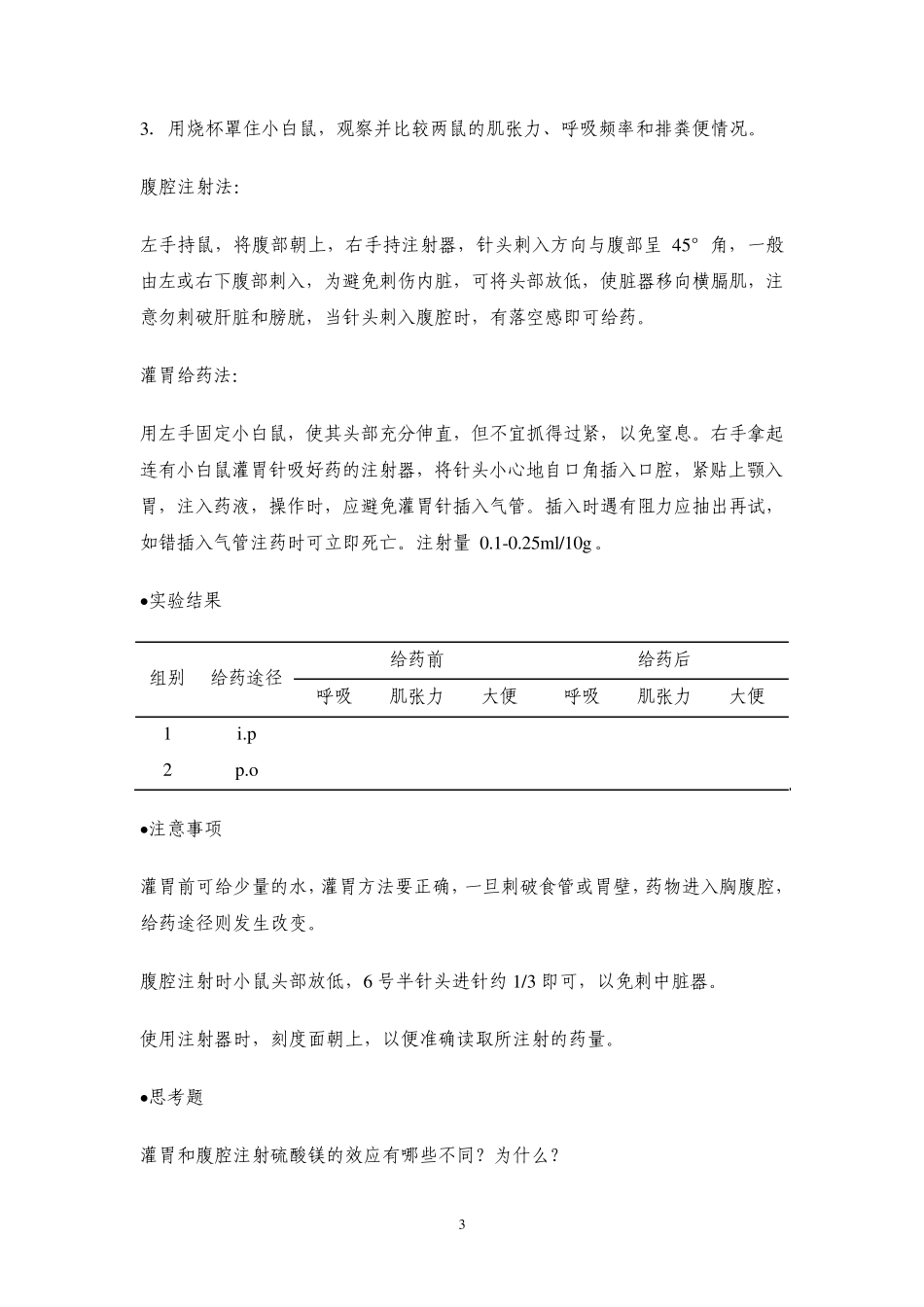 《药学大实验》实验指导(药理学部分)_第3页