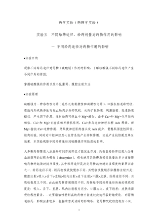 《药学大实验》实验指导(药理学部分)