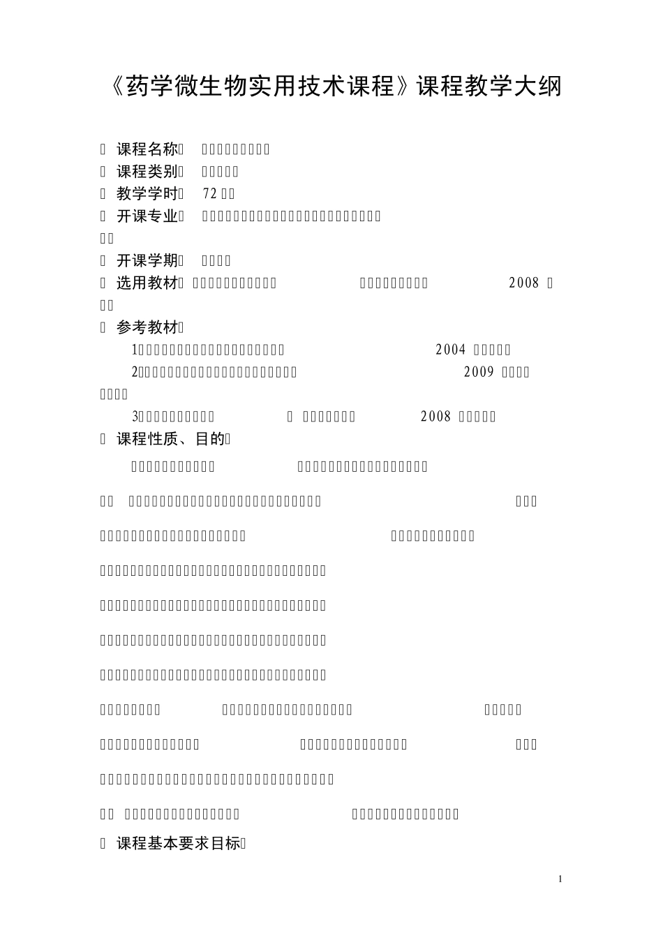 《药学微生物实用技术课程》课程教学大纲_第1页