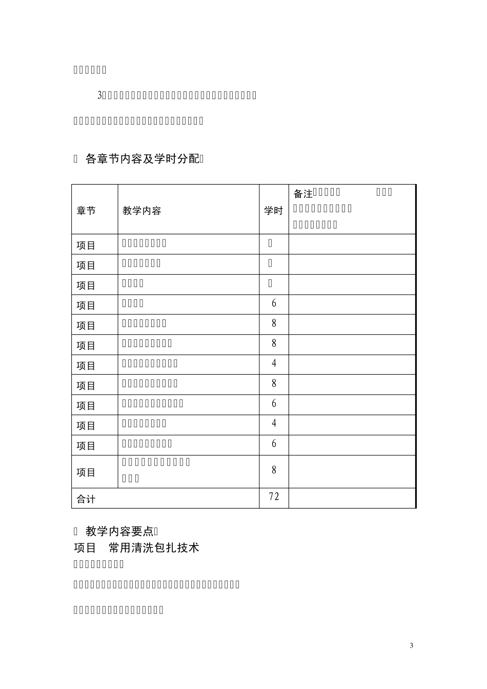 《药学微生物实用技术课程》课程教学大纲_第3页