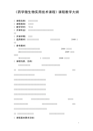 《药学微生物实用技术课程》课程教学大纲