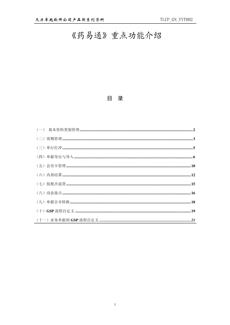 《药易通》重点功能介绍_第1页