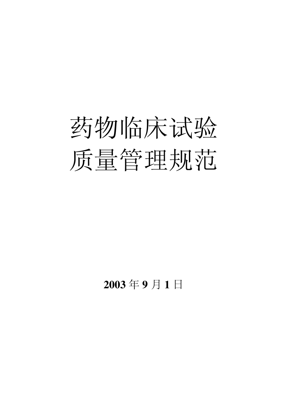《药物临床试验质量管理规范》(GCP)_第1页