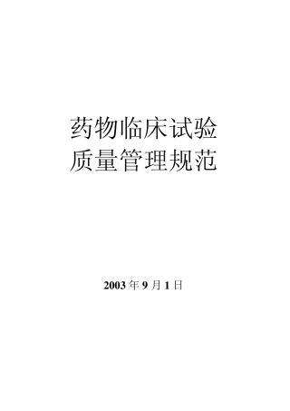 《药物临床试验质量管理规范》(GCP)
