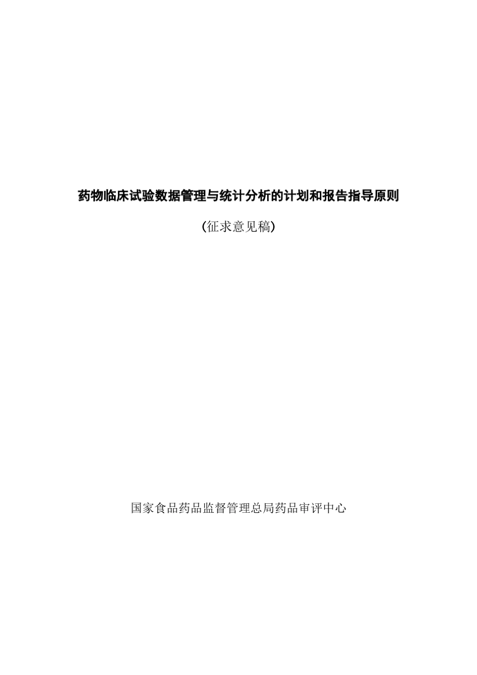 《药物临床试验数据管理和统计分析的计划和报告指导原则》_第1页
