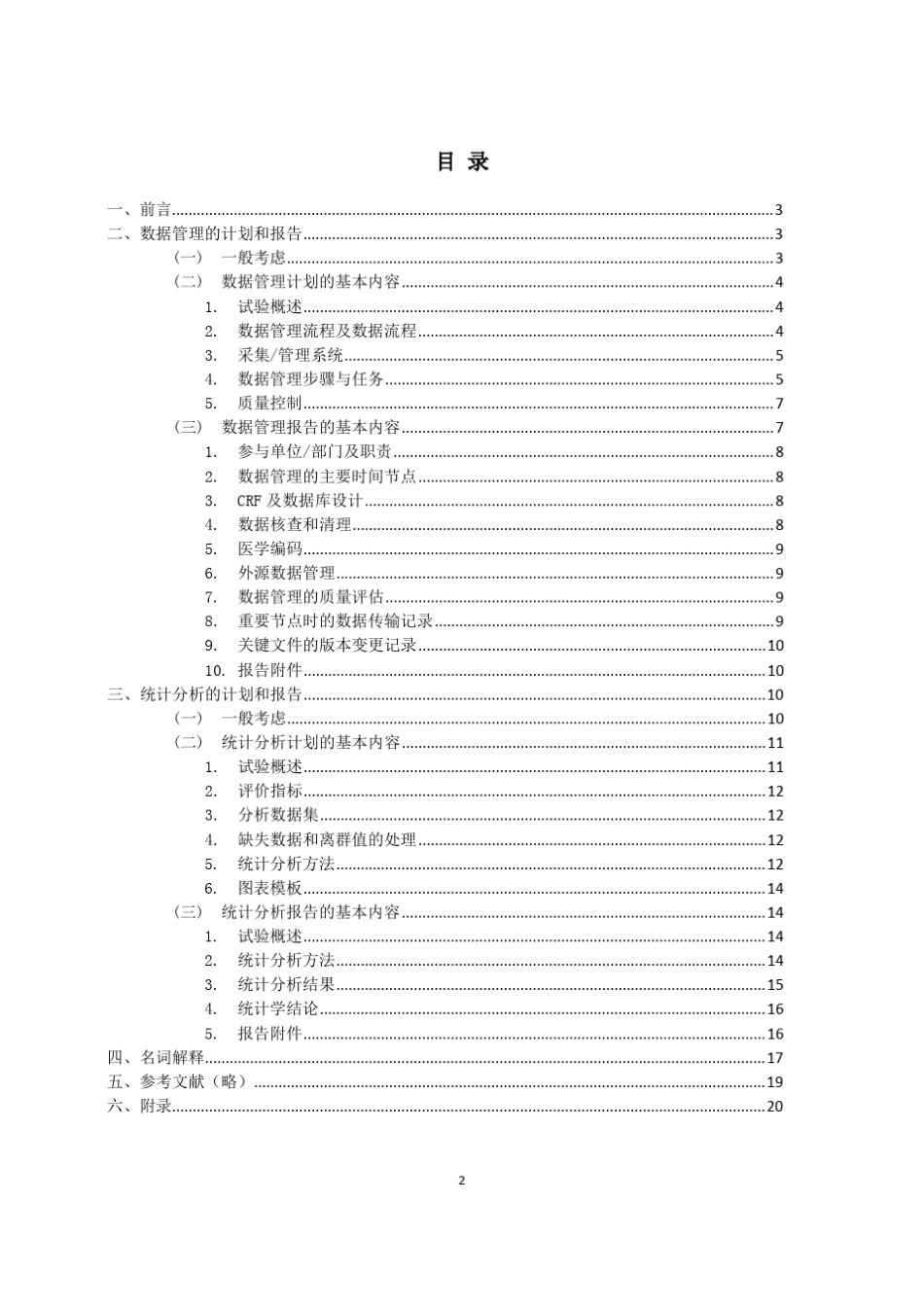 《药物临床试验数据管理和统计分析的计划和报告指导原则》_第2页