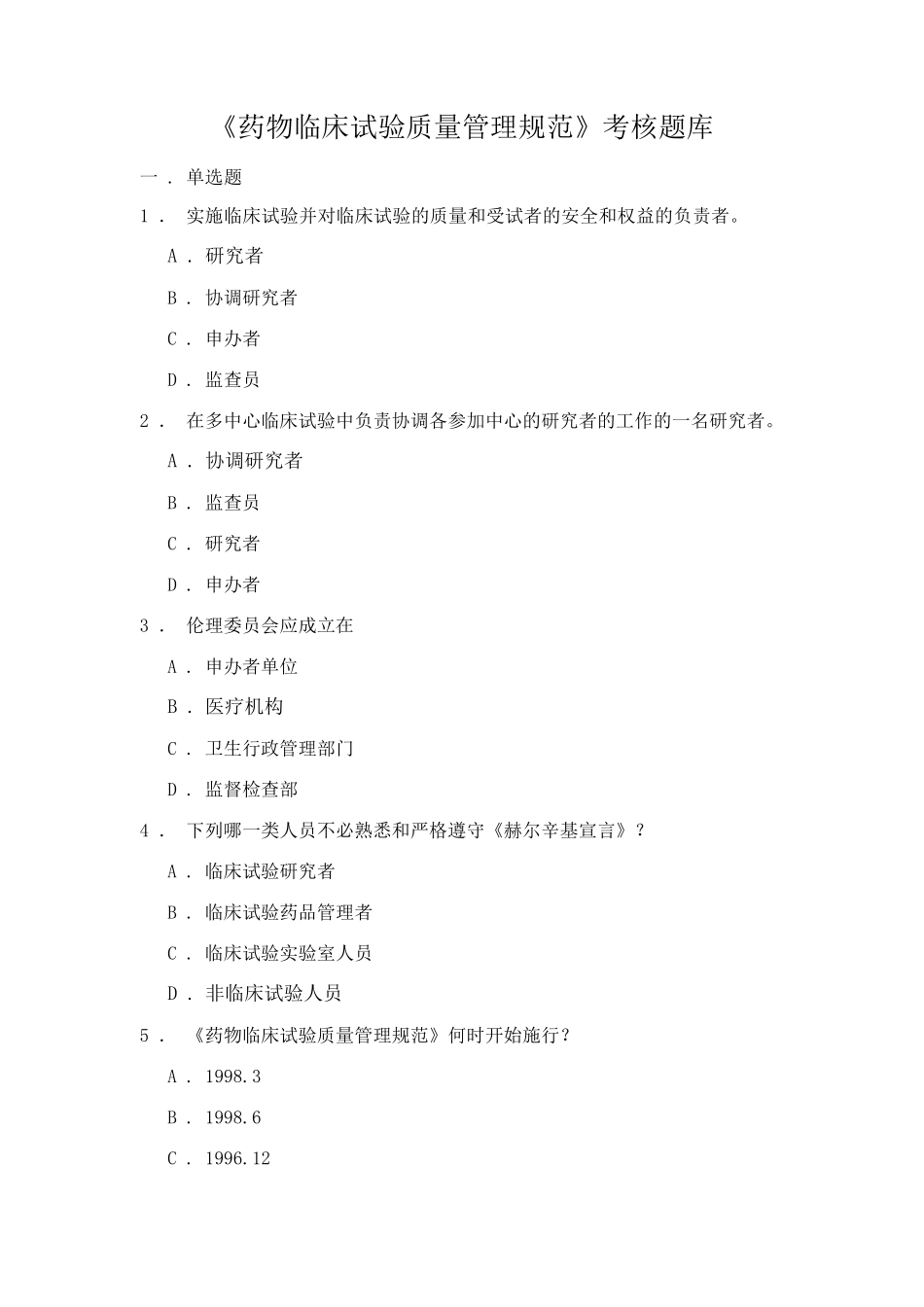 《药物临床试验质量管理规范》考核_第1页