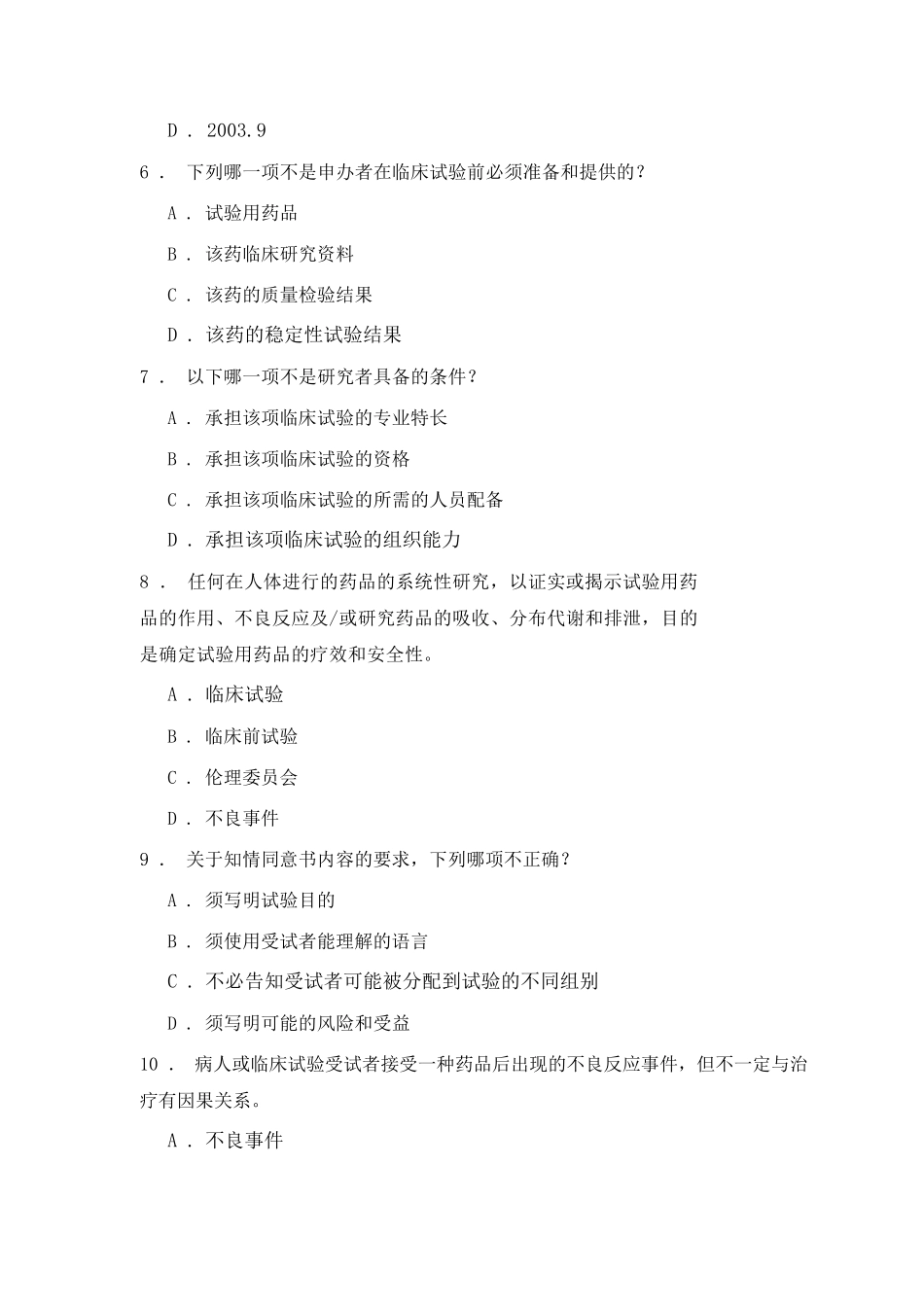 《药物临床试验质量管理规范》考核_第2页